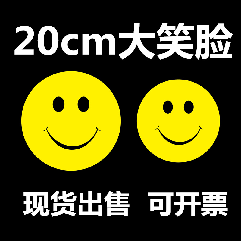 20cm学生活动学校幼儿园微笑迎客表情黄色笑脸张黄色贴纸