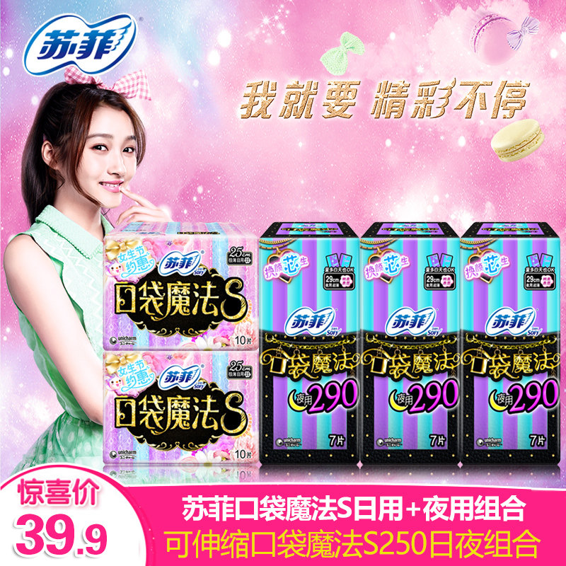 sofy/苏菲卫生巾口袋魔法s250棉柔感日用290超薄夜用姨妈巾组合