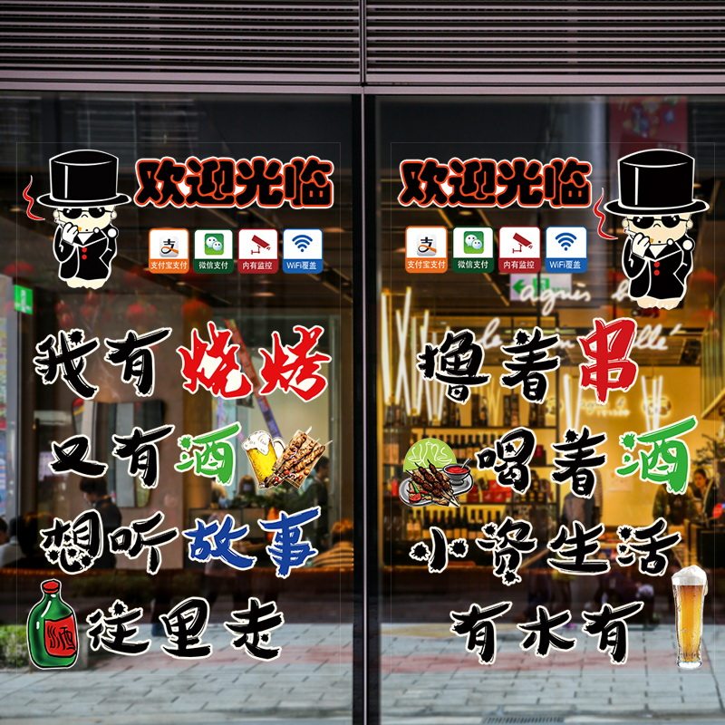 贴画烧烤玻璃门创意餐厅装饰烤肉肉店幽默玻璃玻璃膜