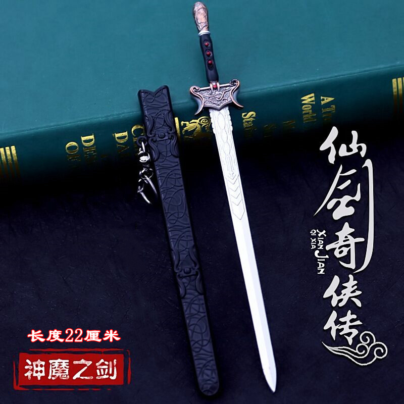 仙剑奇侠周边神魔之剑金属武器景天游戏实物周边