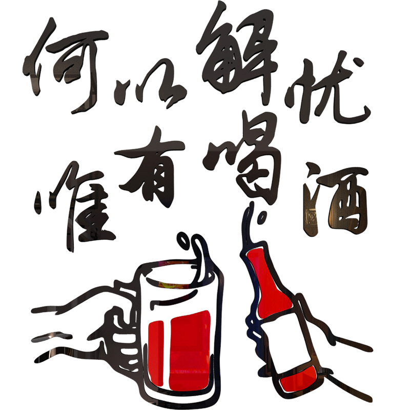 酒友图片带字图片