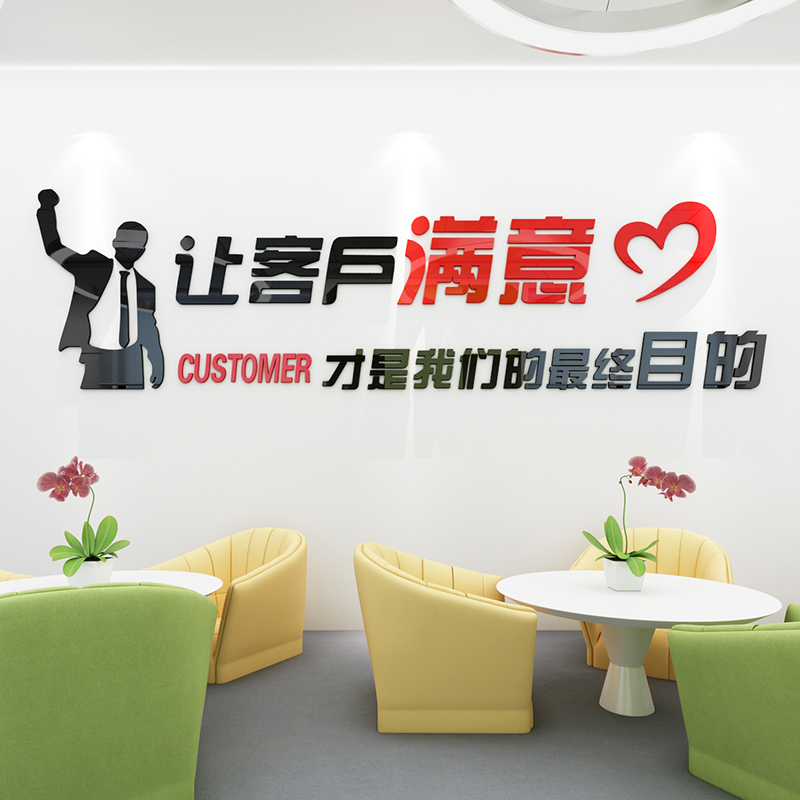 客户满意房产中介激励墙贴励志文字创意公司办公室墙贴