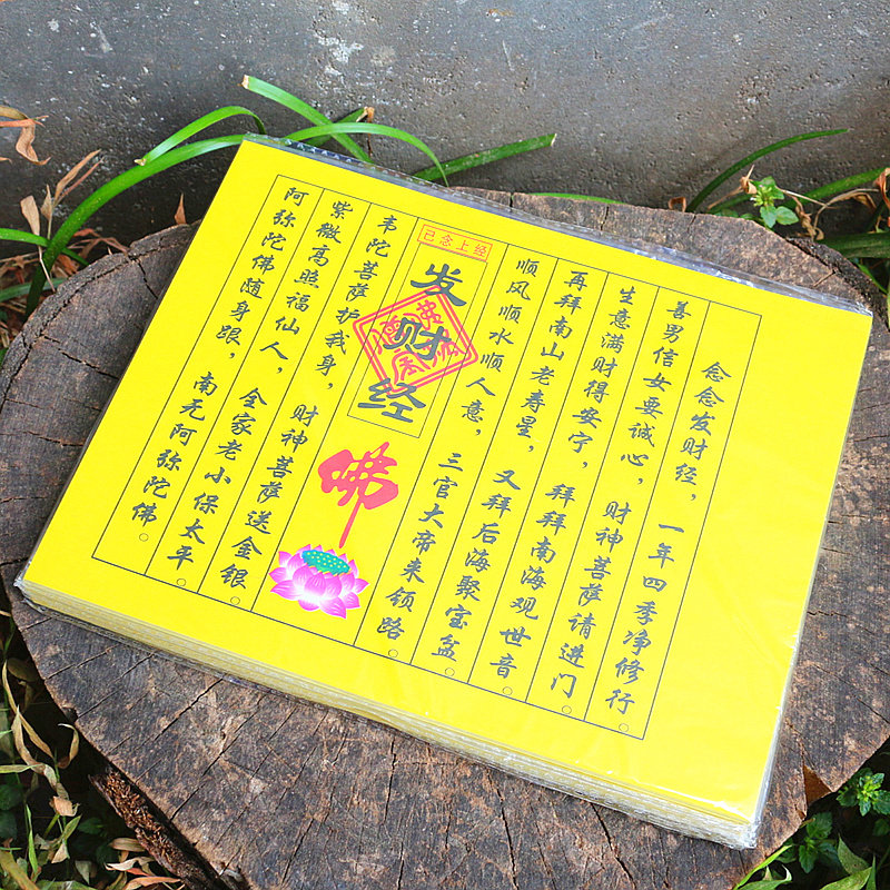 包邮小经文发财经已念上经四方经发财经纸平稳发财增福寿拜佛烧纸