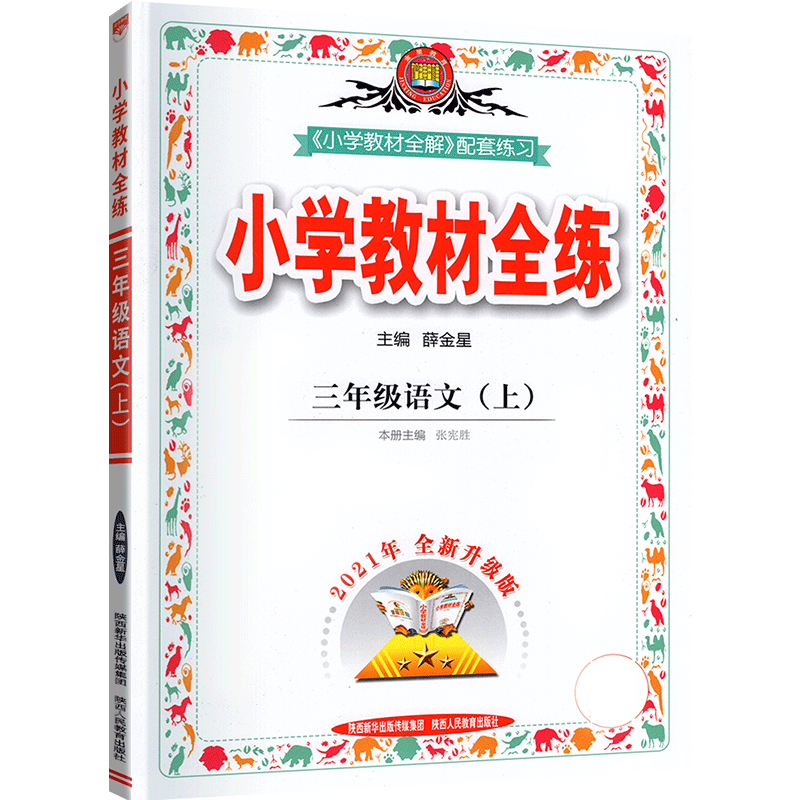 2021新版 小学教材全练三年级上册语文人教版 rj3年级上学期同步训练