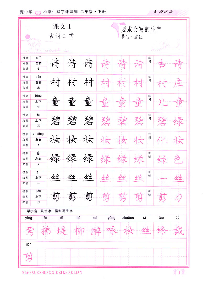 二年级下册2年级下册人教版书写小学生语文同步练字用书字贴字帖钢笔