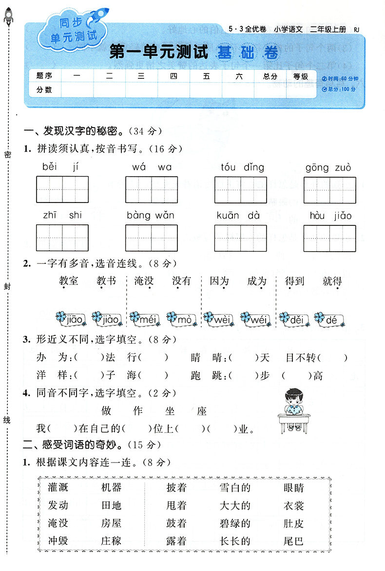 2020新53全优卷二年级上册语文试卷部编人教版 小学生2二年级上试卷