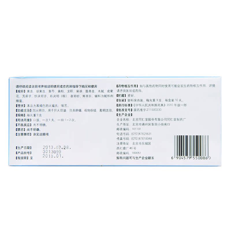 同仁堂 黄连羊肝丸10丸肝火旺盛目赤肿痛视物昏暗羞明流泪ha1