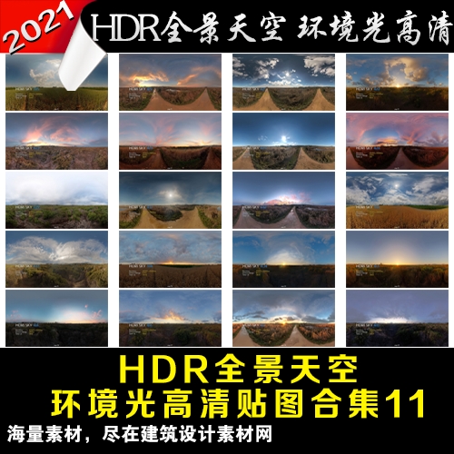贴图天空hdri环境室外max建筑道路hdr高清样图