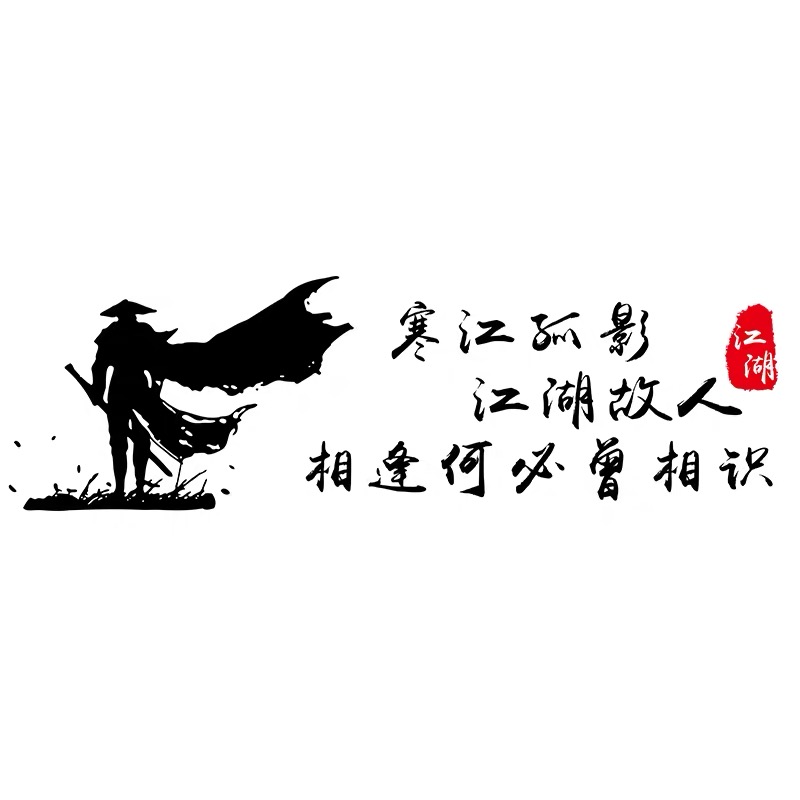 寒江孤影江湖故人车贴相逢何必曾相识汽车个性贴纸城南以南不在蓝