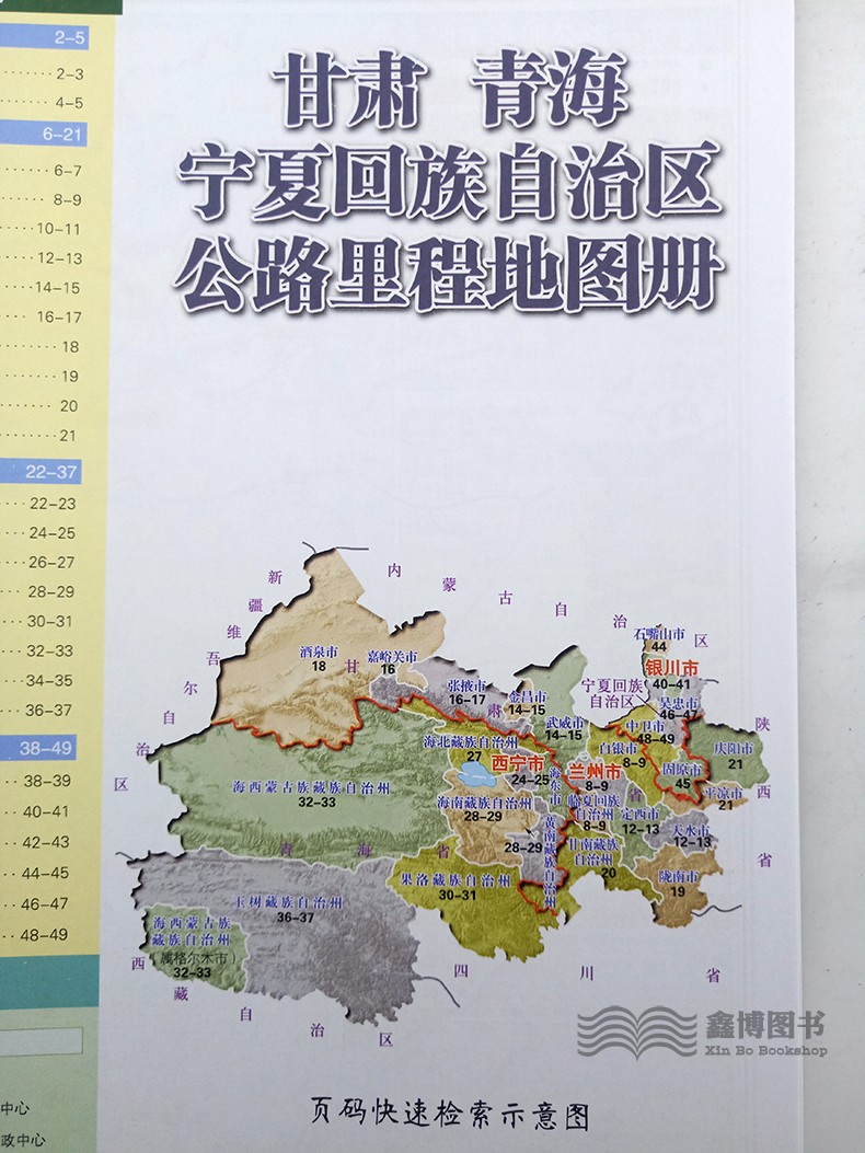 2020新版 甘肃青海宁夏回族自治区公路里程地图册 详细到乡镇 省内