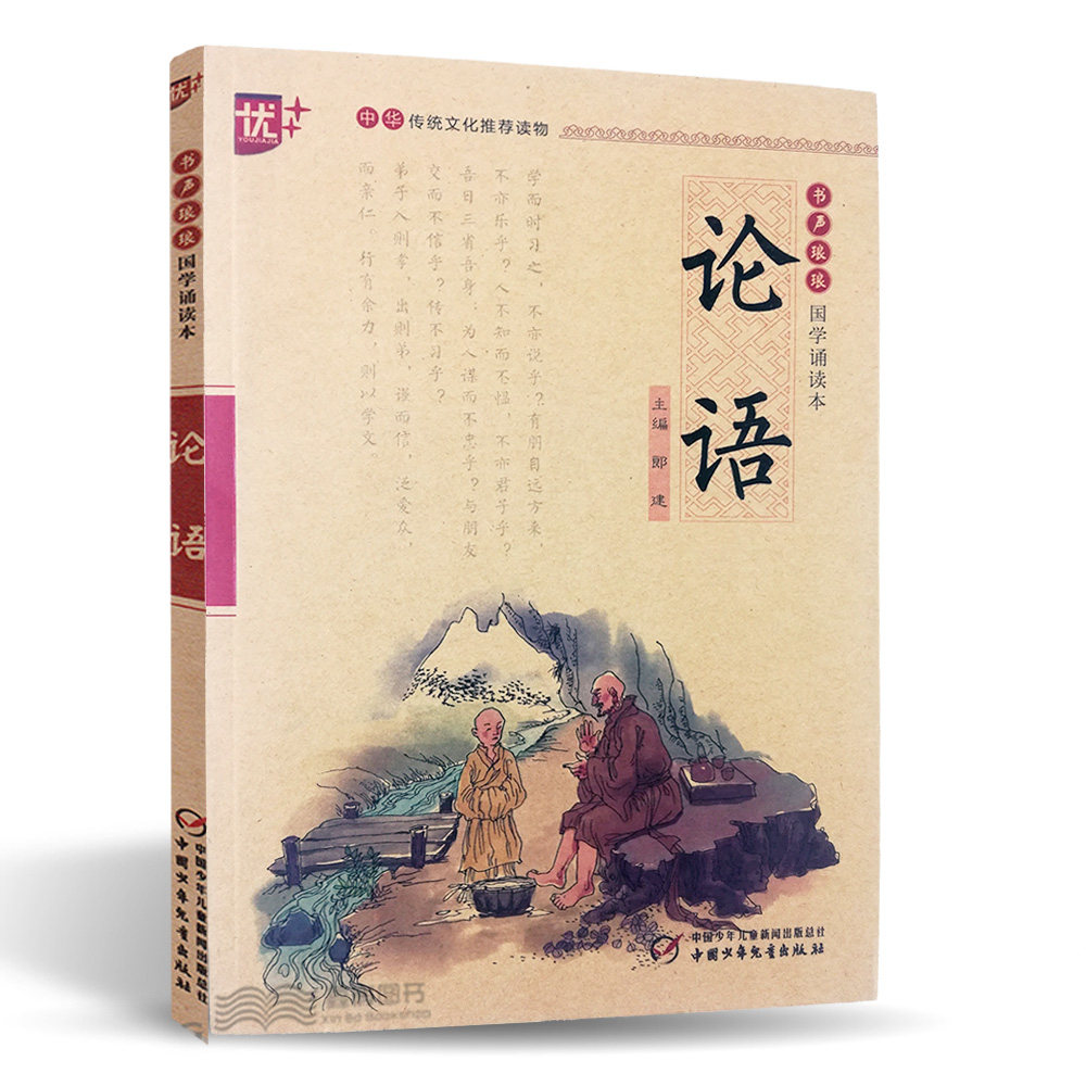 书声琅琅国学诵读本第一辑论语注音版儿童读物国学经典小学生课外阅读