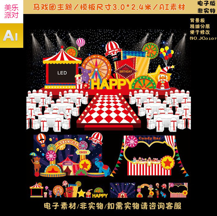 a15欢乐马戏团主题宝宝周岁十岁生日舞台背景喷彩