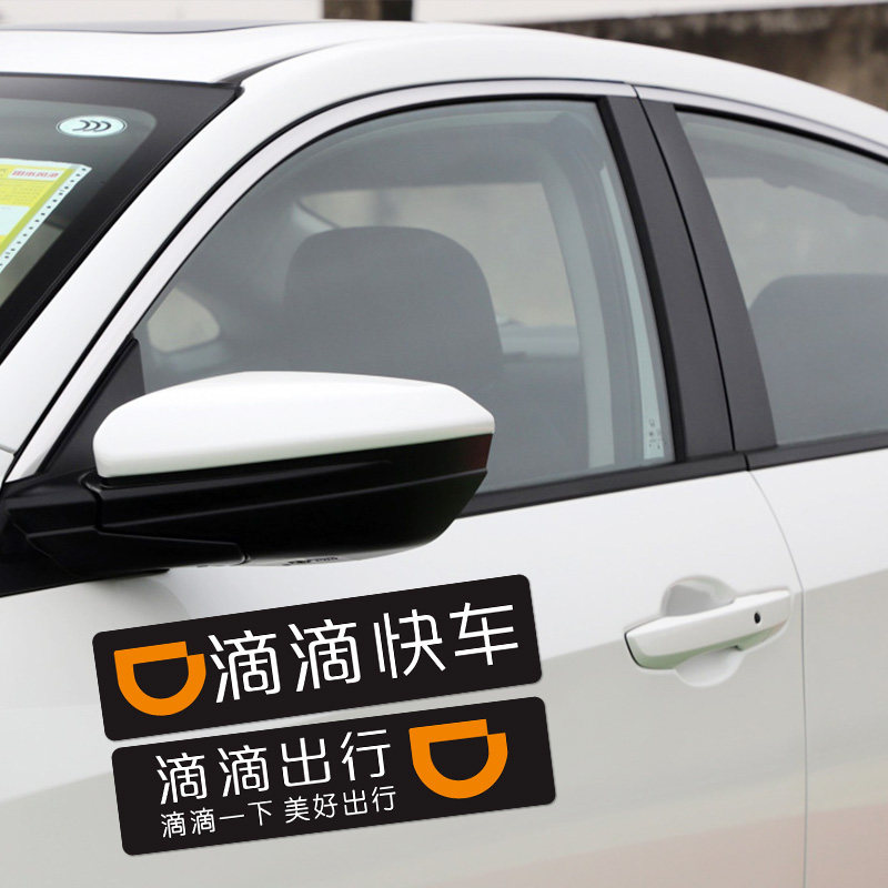滴滴出行车贴磁性汽车贴纸美团打车标志滴滴快车网约车车门贴磁贴