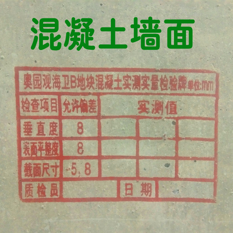 实测实量印章墙体数据建筑工程验收其他办公