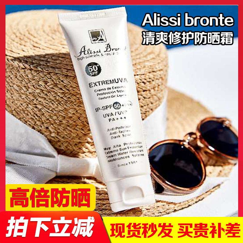 防晒霜alissibronte清爽修护高倍物理面部紫外线化学防晒霜