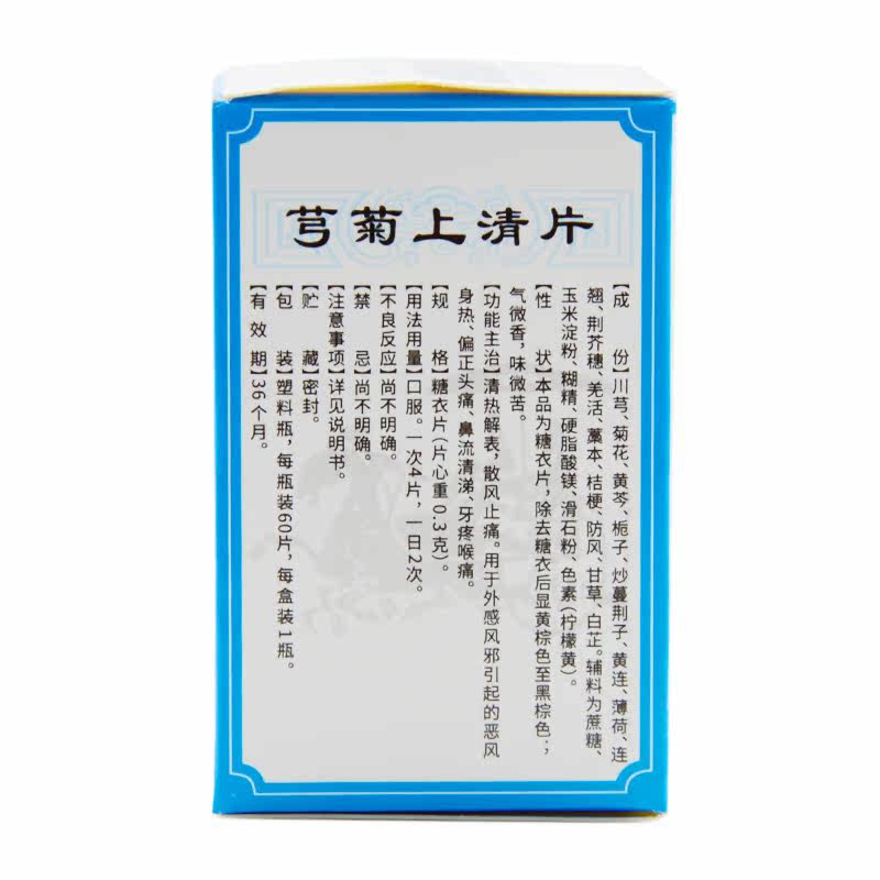 奥星 芎菊上清片0.3g*60片*1瓶/盒 牙疼喉痛偏正头痛鼻流清涕