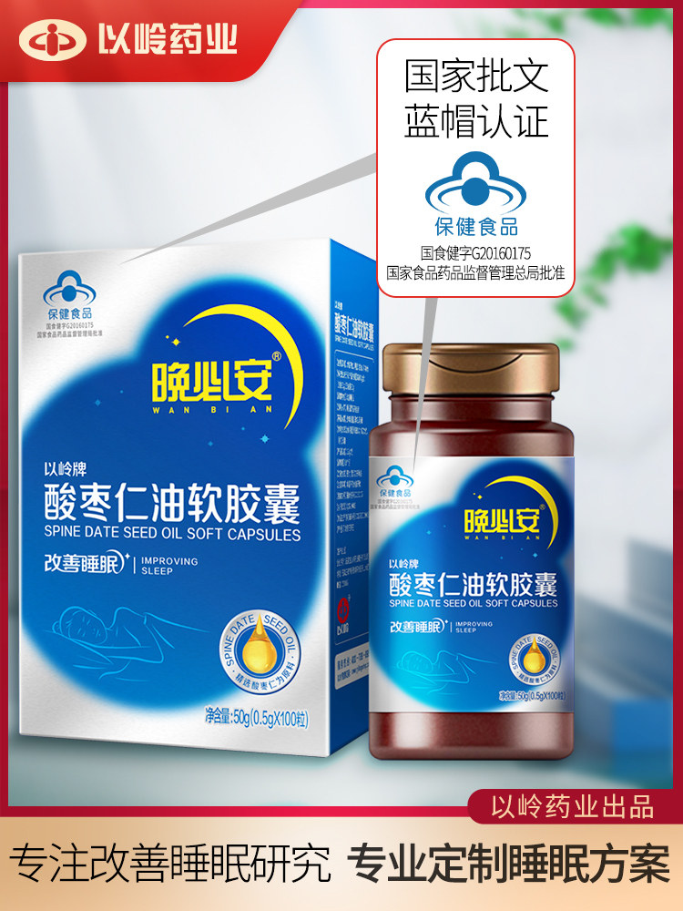 岭晚必安酸枣仁油软胶囊100粒安助神眠非褪褪黑素