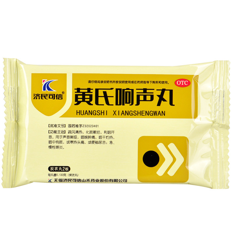济民可信黄氏响声声音斯哑咽喉肿痛寒热头痛咽喉