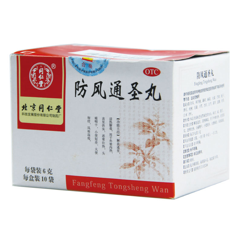 同仁堂 防风通圣丸 6g*10袋清热解毒治皮肤瘙痒湿疹感冒头痛中药