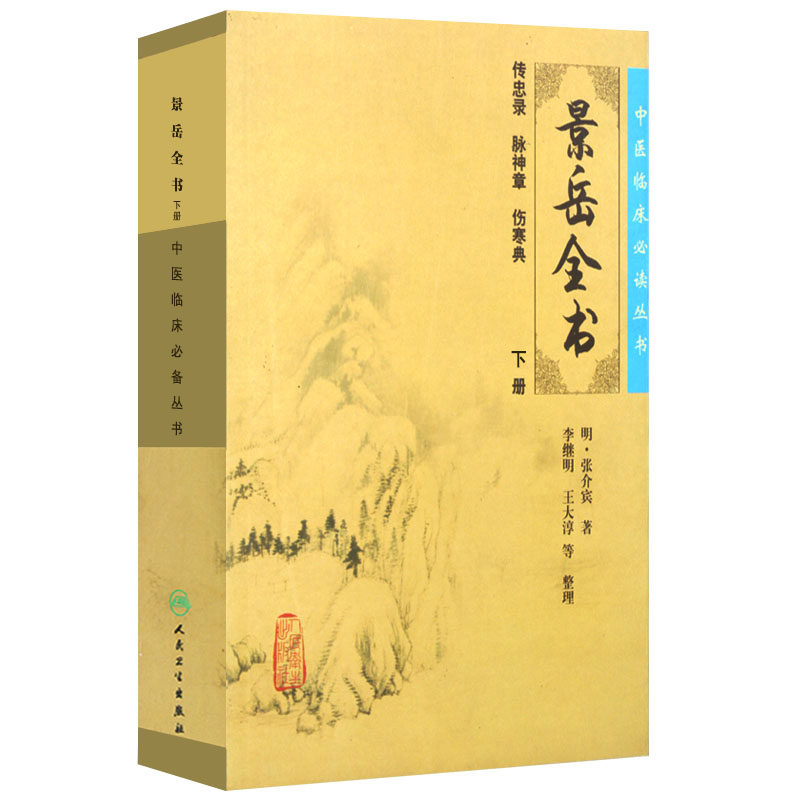 景岳全书上下册明 张介宾 2本套装 中医临床必读丛书 景岳全书 (重印)