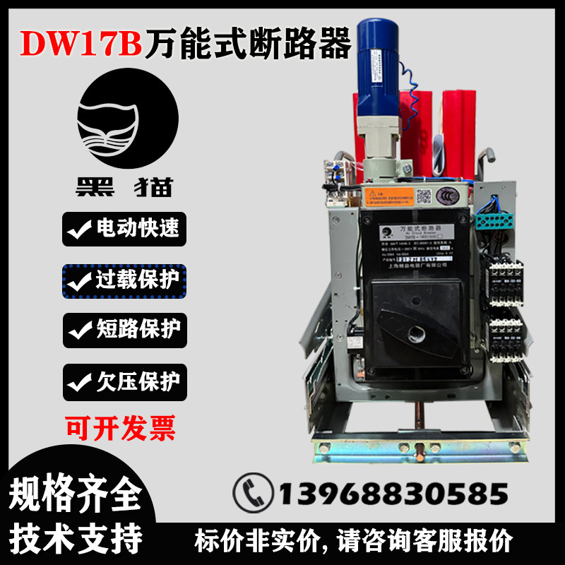 dw17b万能断路器,选它就对了