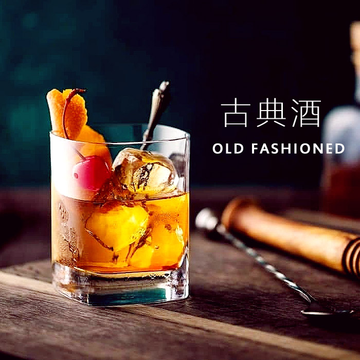 古典oldfashioned鸡尾酒自调小瓶分装组合套餐洋酒威士忌预调鸡尾酒