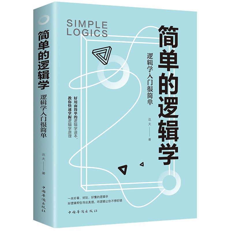 【天天特价】简单的逻辑学中文版 哲学畅销书籍逻辑学导论 逻辑思维训练书思维导图推理基础教程简易入门教材书籍 - 图3