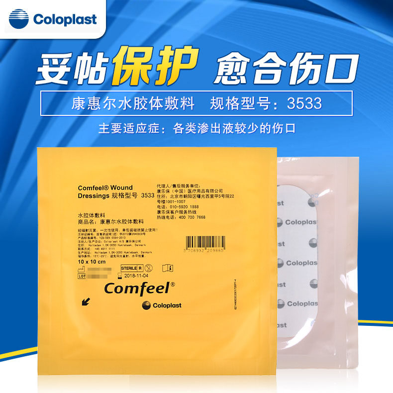 康乐康乐保保水胶体敷料comfeel3533褥疮溃疡造口贴康伤口敷料