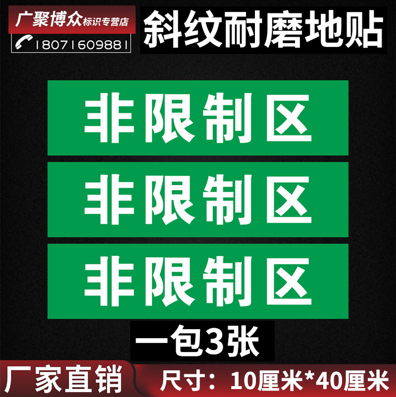 标识限制区医院地贴防滑斜纹废物医疗缓冲区清洁区标志牌