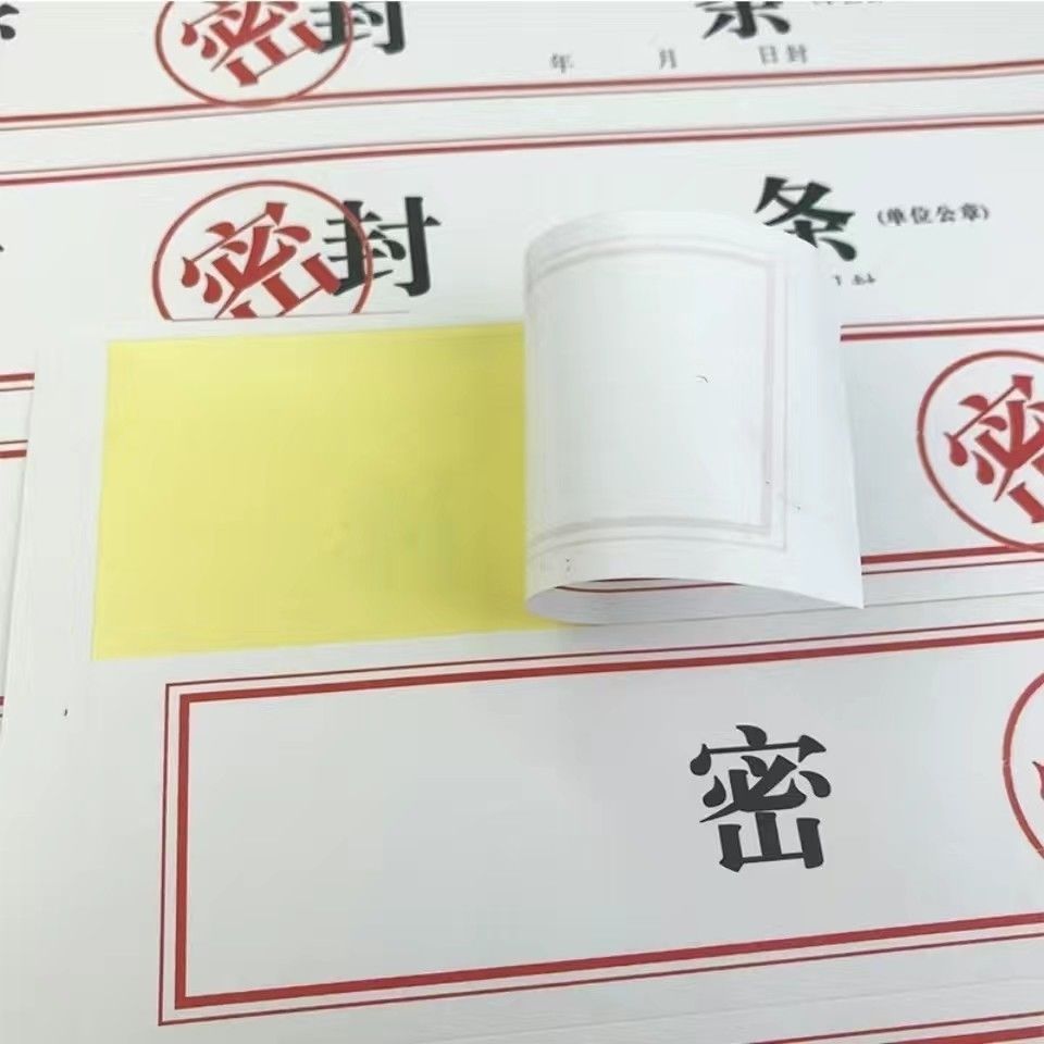 密封条文件袋保密投标文件封口不干胶试卷人事档案不干胶