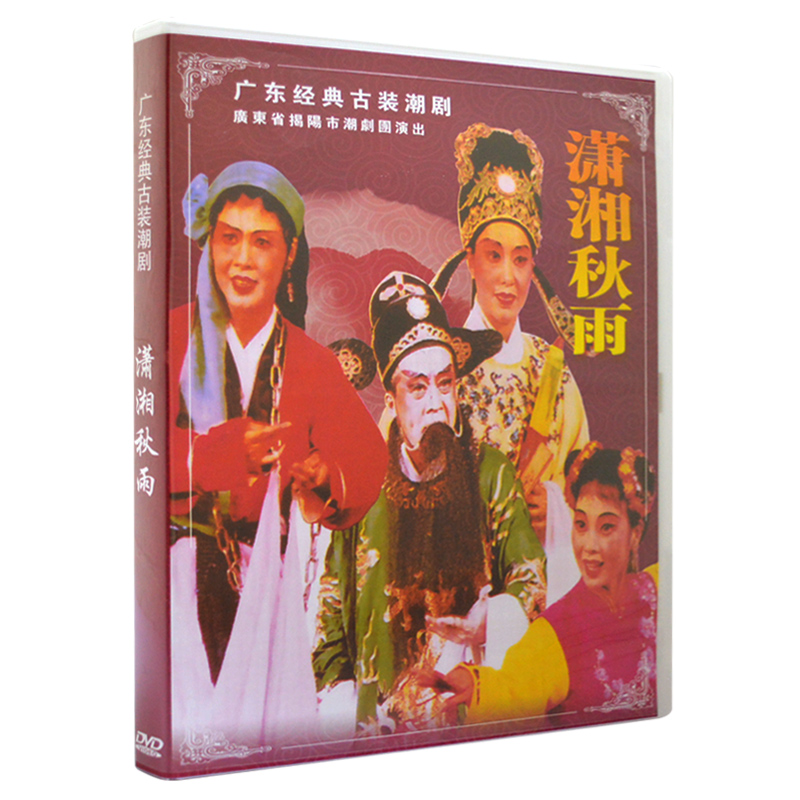 正版潮剧dvd碟片 潇湘秋雨 广东潮汕经典古装戏剧潮州戏dvd光盘