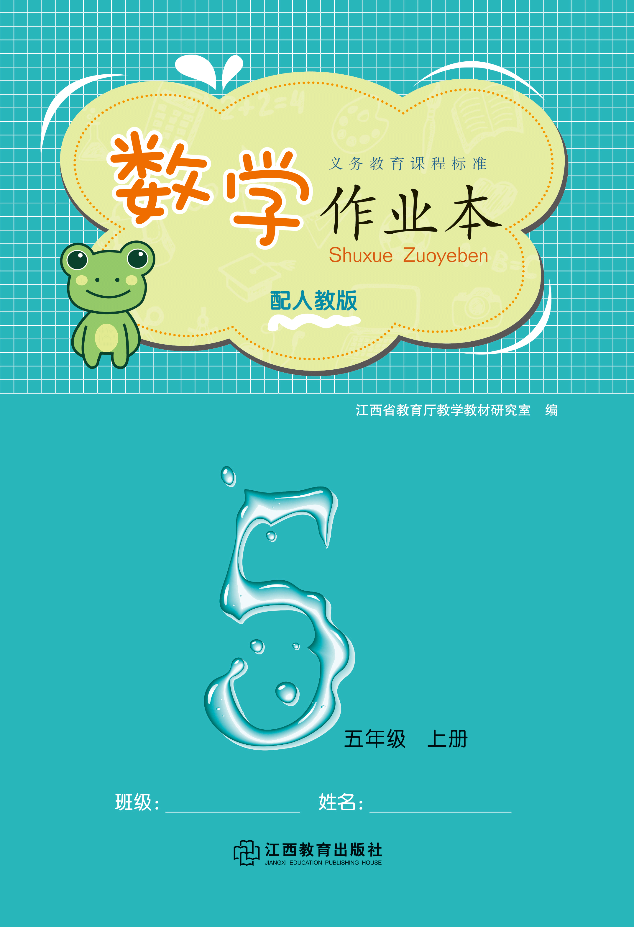 秋季预售数学江西教育答案教辅同步学校2022年作业本小学教辅