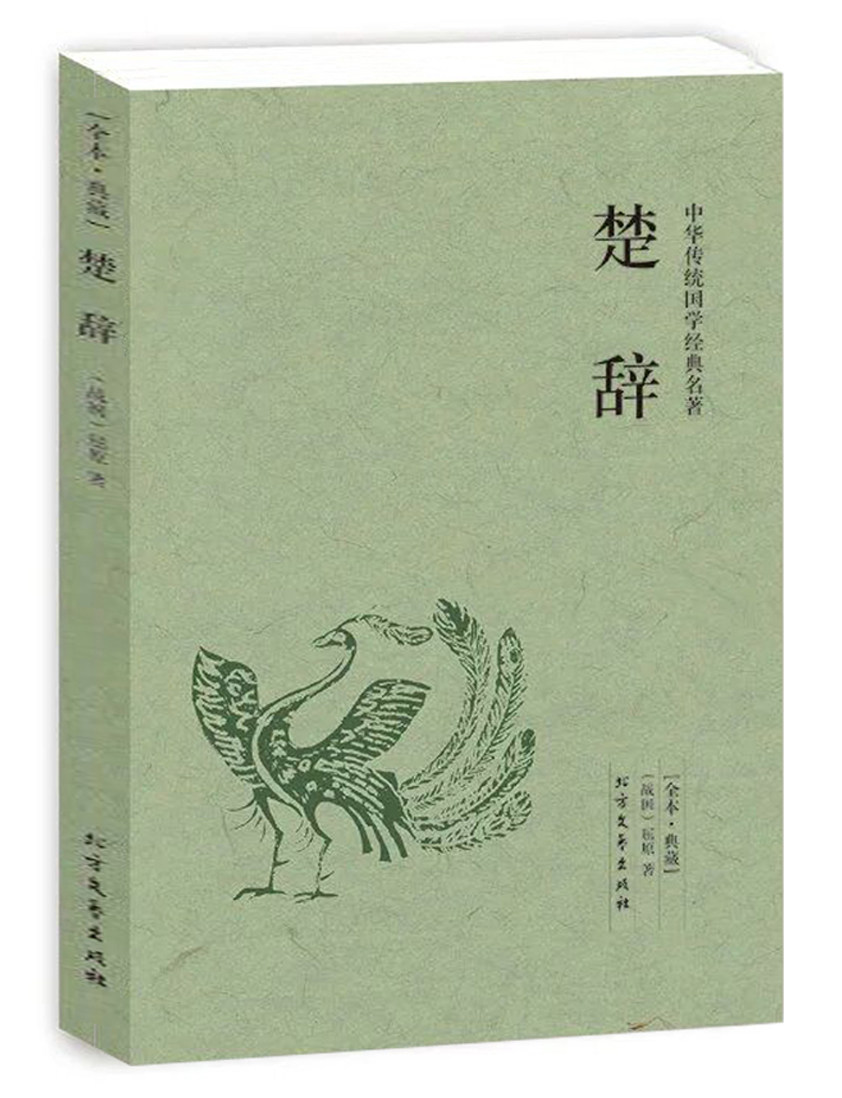 诗经原版楚辞全集正版文艺北方屈原离骚鉴赏中国古诗词