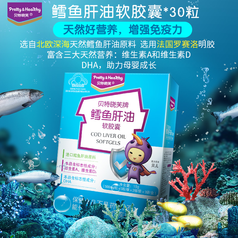 贝特晓芙鳕鱼肝油软胶囊30粒儿童dha营养品宝宝维生素ad增免疫力