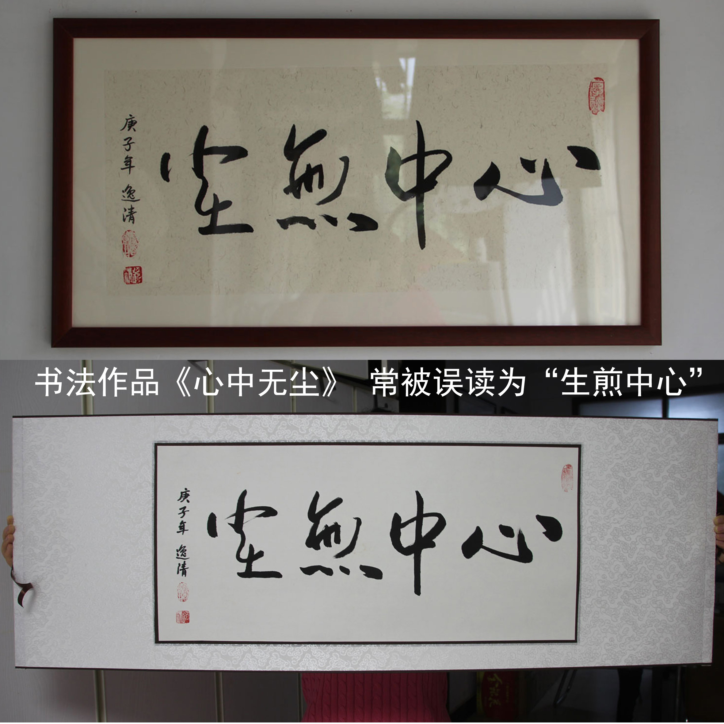 心中无尘生煎中心小岳岳同款书法字画春池嫣韵书法