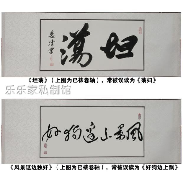 去他妈的书法坦荡妇抖音同款支持定制春池嫣韵案头铭座右铭励网红