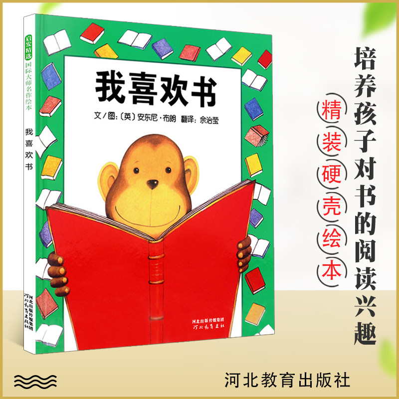 我喜欢书 精装硬皮硬壳绘本 幼儿绘本3-6岁幼儿园绘本 儿童 3-6周岁