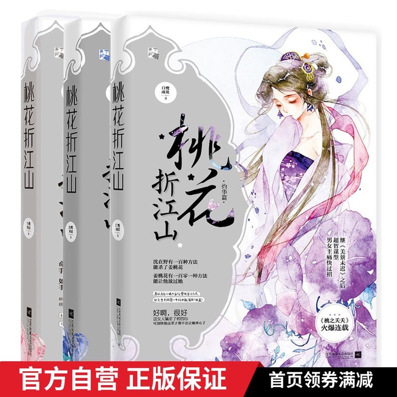 正版特价打包5本 桃花折江山全3册(含苞卷 初绽卷