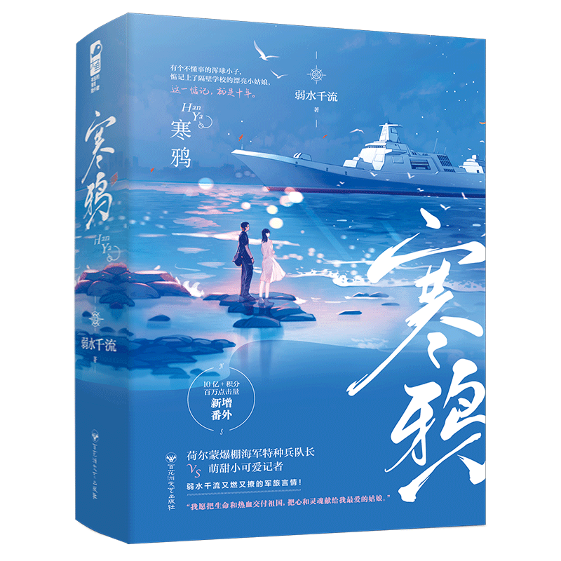 寒鸦记者畅销言情小说军旅文军旅高甜宠小可爱弱水千萌甜青春