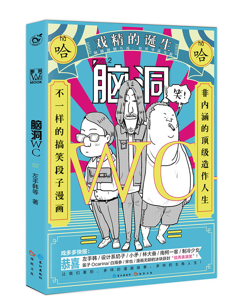正版现货 脑洞wc2 戏精的诞生脑洞w系列漫画第二弹 左手韩南柯一客林