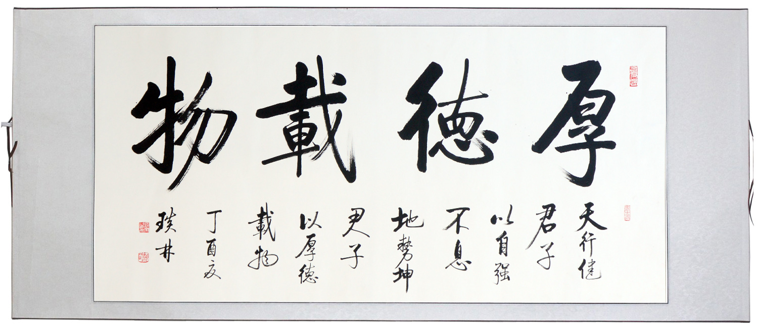 手写启功字画书法作品真迹横幅厚德载物装裱办公室装饰书法