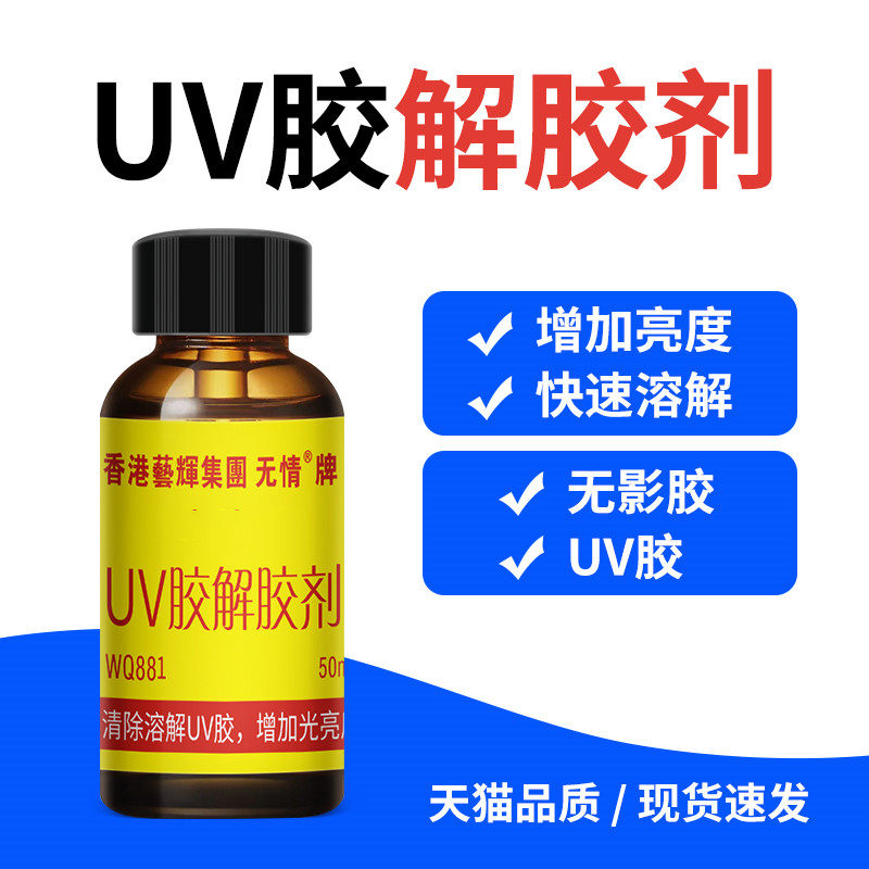 wq881无影胶解胶液uv紫外线胶水光固化胶 光学胶解胶溶解剂快速溶解