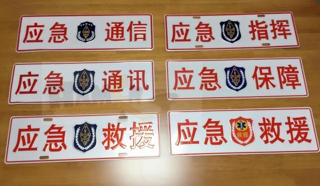 呼号牌 定制国家应急救援 crac应急保障 通信车牌装饰牌 无线电牌
