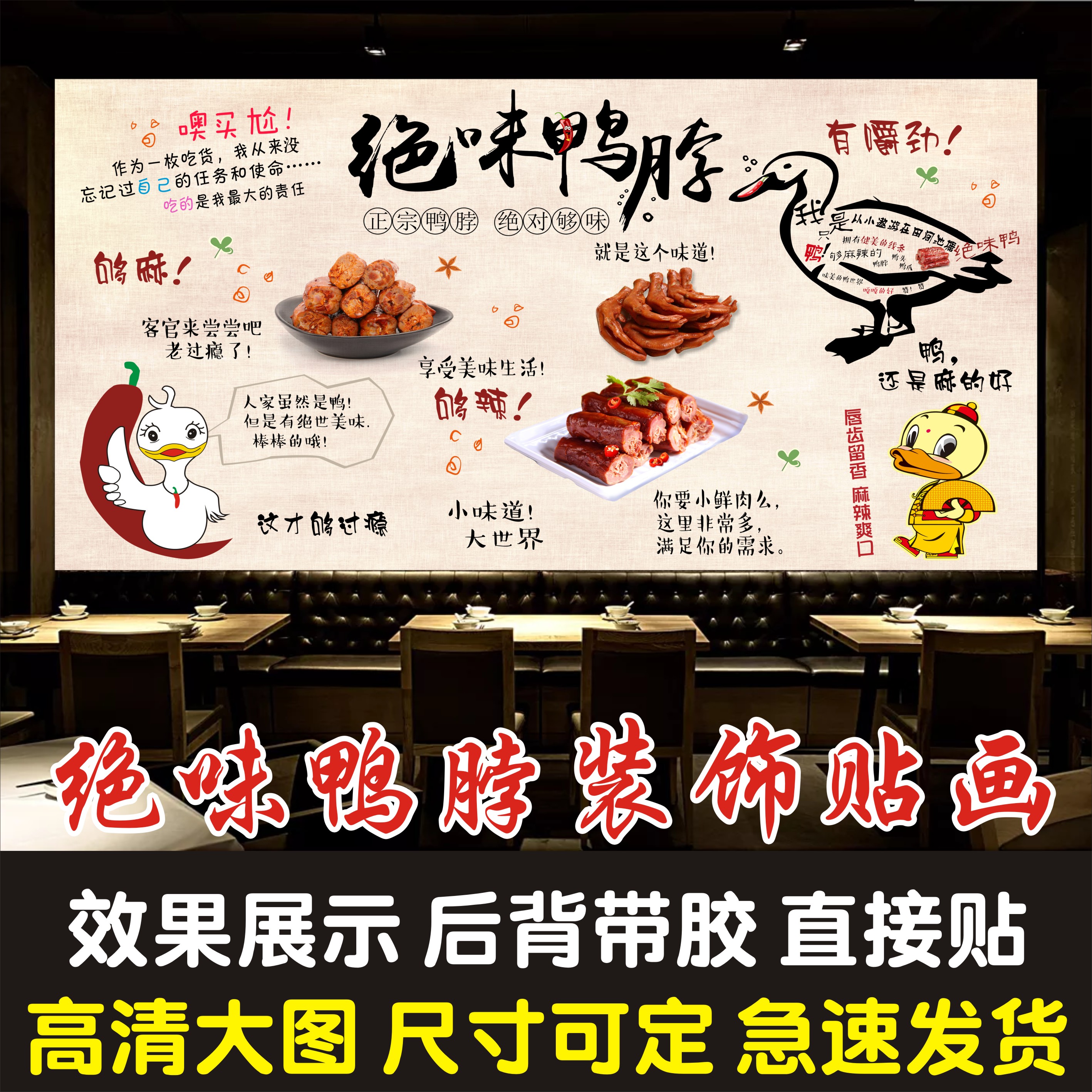 绝味鸭脖鸭爪鸭货广告海报贴纸墙贴特色美食墙贴