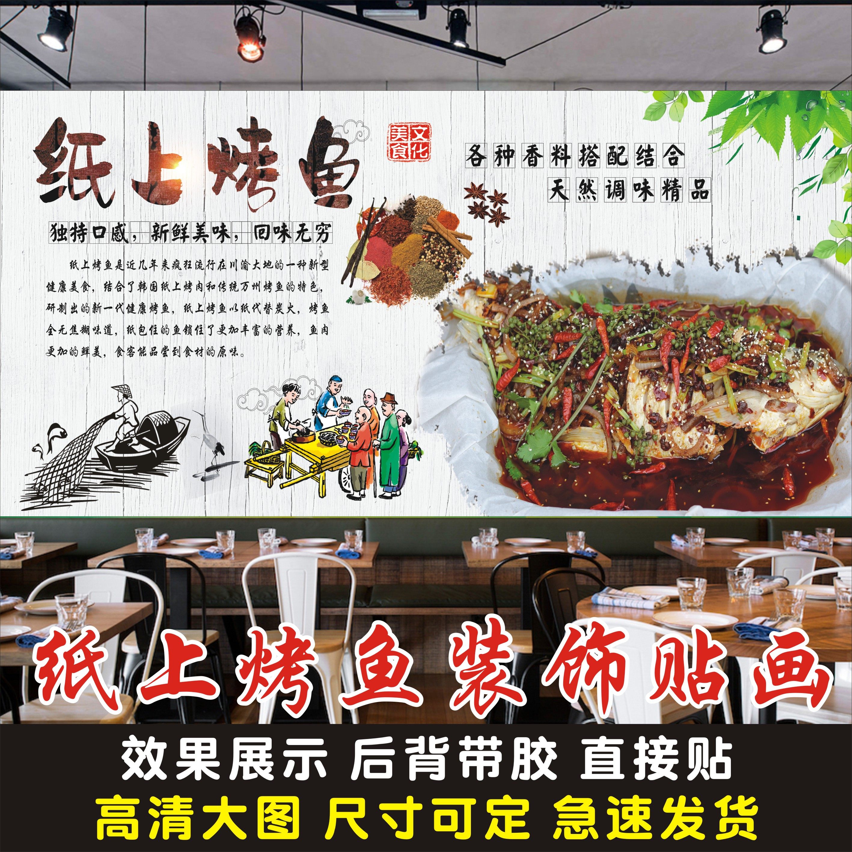 烤鱼海报贴画纸上宣传画墙贴香辣纸包饭店背景墙软装墙贴