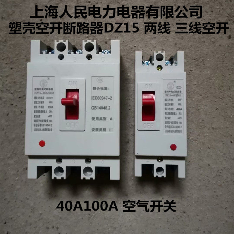 上海上海人人民空气开关断路器dz15空开两线220v低压断路器
