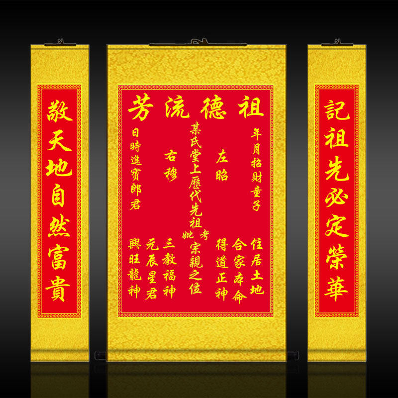 中堂天地国亲师香火神位流芳神龛图装饰家祖宗国画