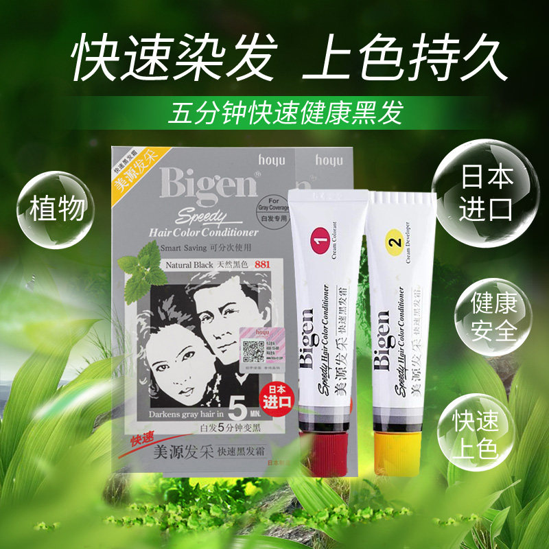 日本进口原装美源发彩纯黑植物染发剂天然白发自然黑一梳黑染发膏