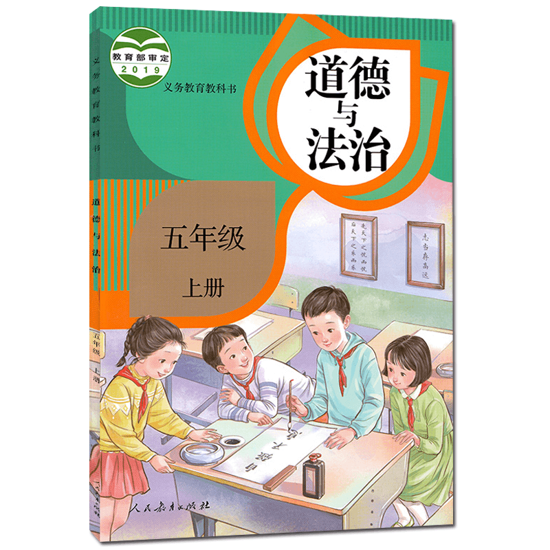 道德五年级法制年级上册教材道德法2022人民教育小学教材