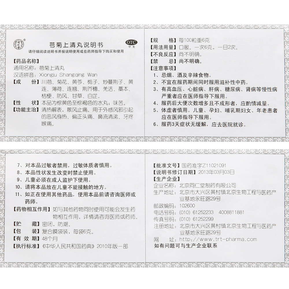 同仁堂芎菊上清丸6g*12袋用于恶风身热偏正头痛鼻流清涕牙疼喉痛